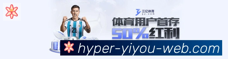 易游体育平台生态图