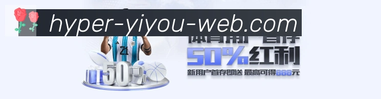 易游体育品牌故事